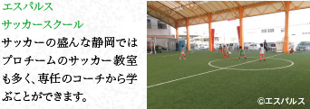 エスパルスサッカースクール　サッカーの盛んな靜岡ではプロチームのサッカー教室も多く、専任のコーチから學(xué)ぶことができます。