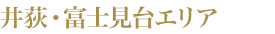 井荻?富士見臺(tái)エリア