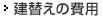 建替えの費(fèi)用