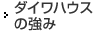 ダイワハウスの強(qiáng)み