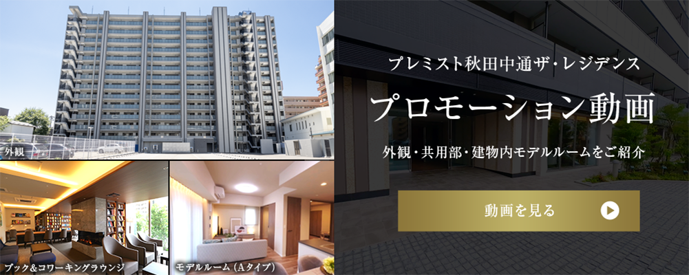 プレミスト秋田中通ザ?レジデンス　プロモーション動畫　外観?共用部?建物內(nèi)モデルルームをご紹介　動畫を見る