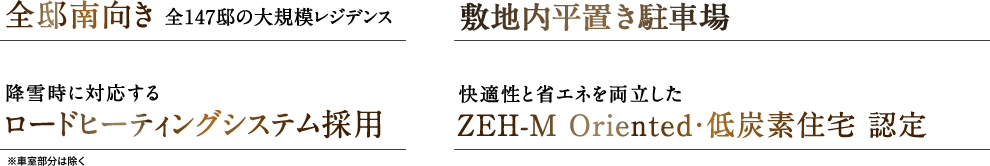 全邸南向き全147邸の大規(guī)模レジデンス敷地內(nèi)平置き駐車場133臺月額3,000円 ? 9,500円降雪時に対応するロードヒーティングシステム採用快適性と省エネを両立したZEH-M Oriented?低炭素住宅 認定活用の幅が広がる共用施設ブック＆コワーキングラウンジ、パーティ＆キッチンスタジオ、ゲストルーム