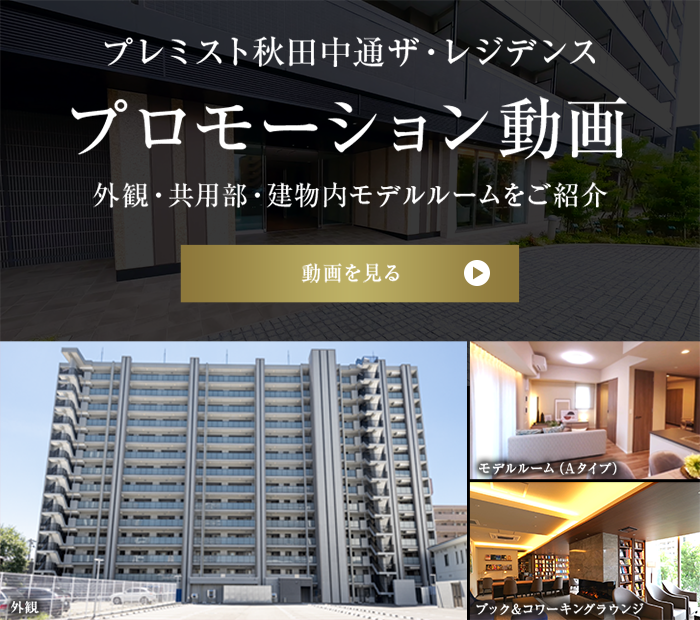プレミスト秋田中通ザ?レジデンス　プロモーション動畫　外観?共用部?建物內(nèi)モデルルームをご紹介　動畫を見る