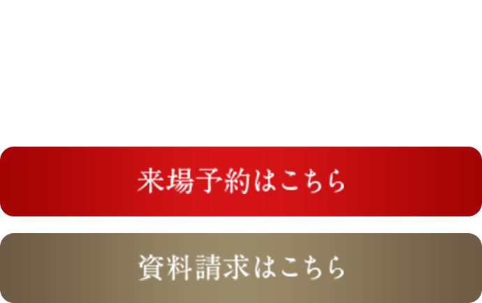 建物內(nèi)モデルルーム見學予約受付中