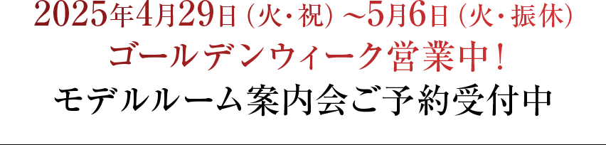 2025年4月29日(火?祝)～5月6日(火?振休)ゴールデンウィーク営業中！モデルルーム案內會ご予約受付中