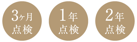 3ヶ月點検?1年點検?2年點検