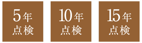 5年點検?10年點検?15年點検