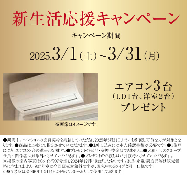 新生活応援キャンペーン