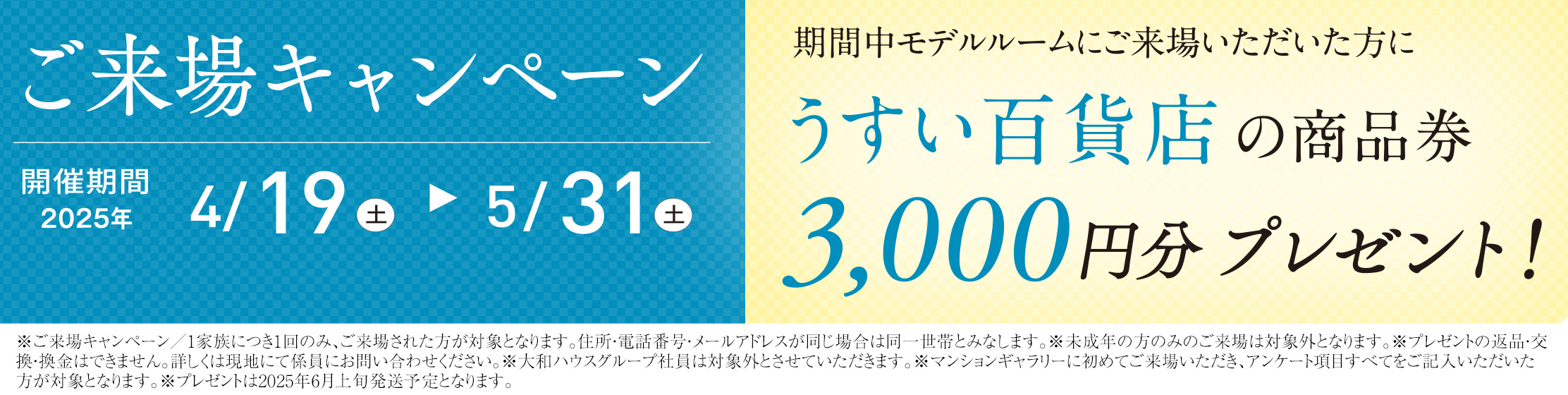 ご來場キャンペーン