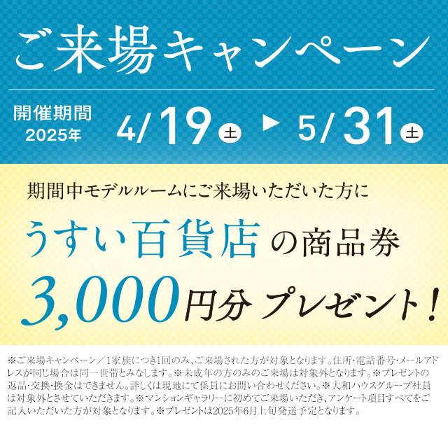ご來場キャンペーン