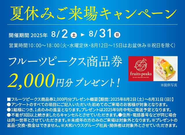 ご來場キャンペーン