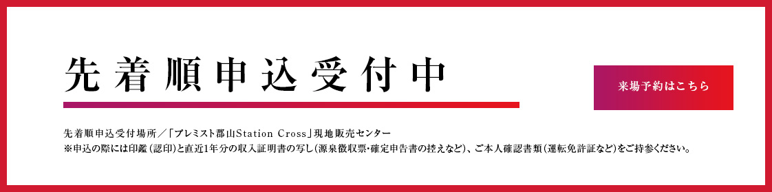先著順申込受付中