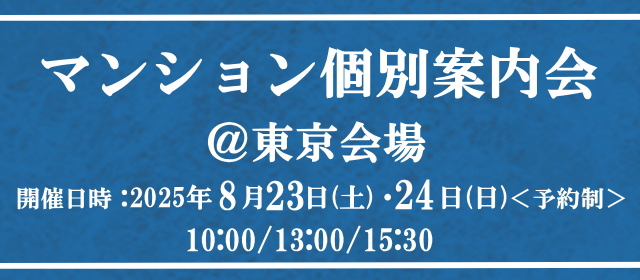 マンション個別案內會@東京會場
