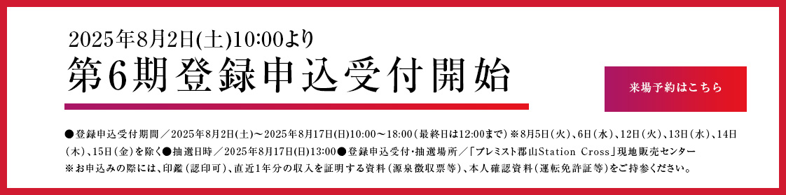 2025年8月2日(土)10：00より第6期登録申込受付開始