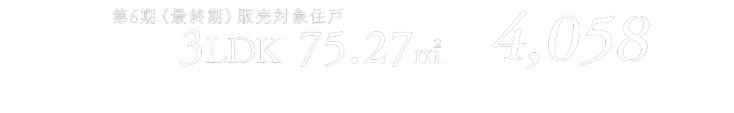 第6期販売価格