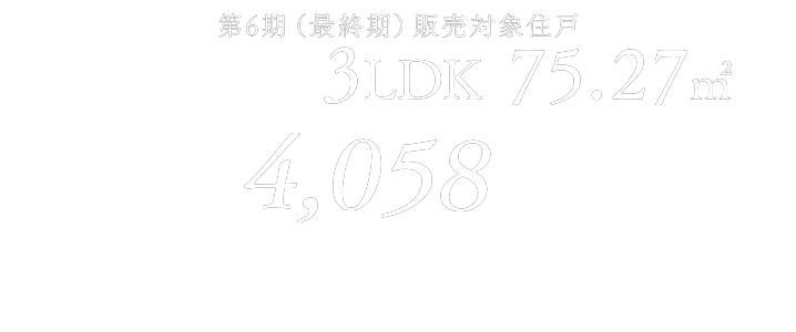 第6期販売価格