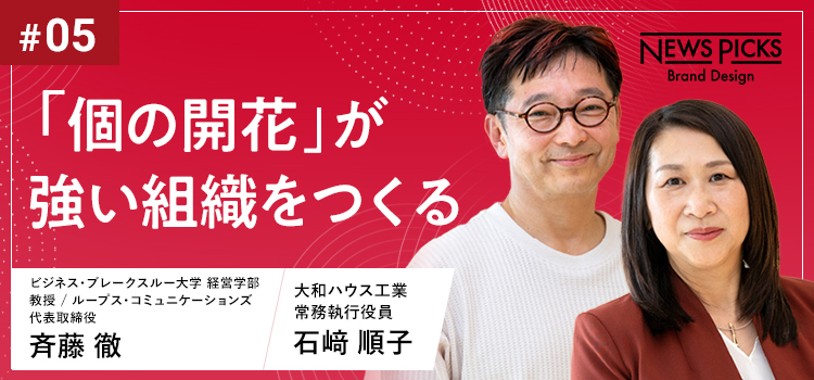 「個の開花」が強(qiáng)い組織をつくる