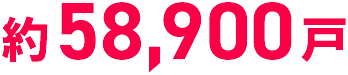 約58,900戸