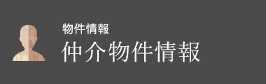 仲介物件情報(bào)