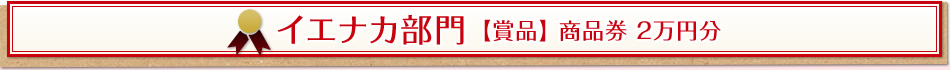 イエナカ部門 【賞品】 商品券 2萬円分