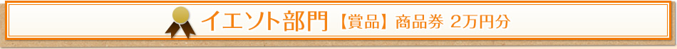 イエソト部門 【賞品】 商品券 2萬円分