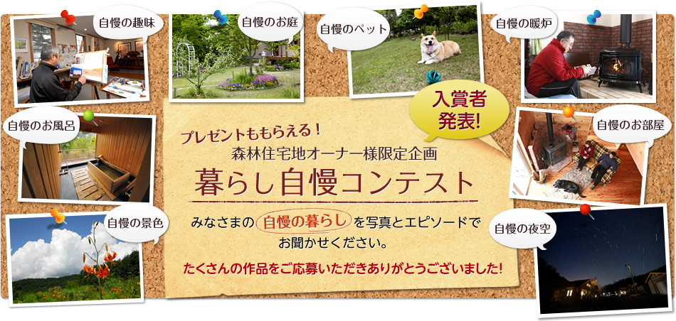 プレゼントももらえる! 森林住宅地オーナー様限定企畫 暮らし自慢コンテスト 入賞者発表！