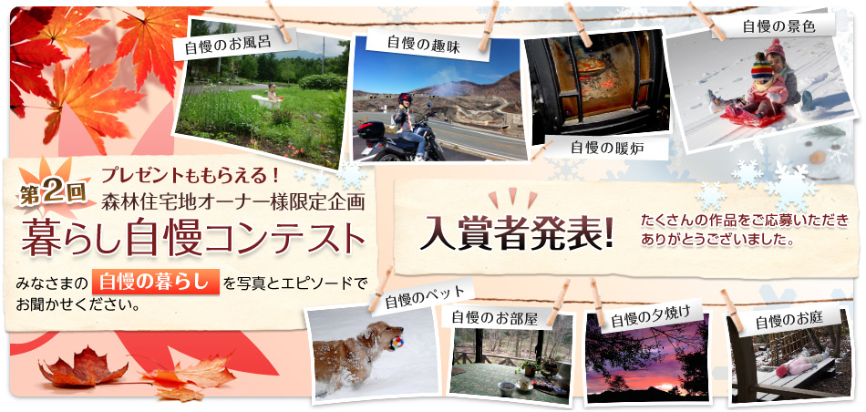 森林住宅地オーナー様限定企畫 第2回暮らし自慢コンテスト 入賞者発表！