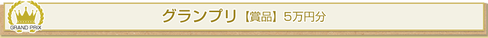グランプリ 【賞品】 商品券 5萬円分