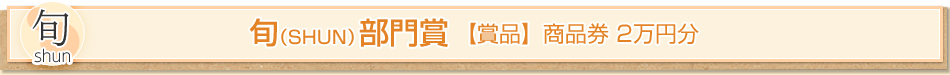 旬（SHUN） 部門賞　【賞品】商品券２萬円分