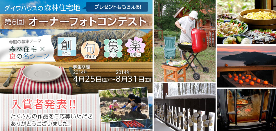 プレゼントももらえる！ ダイワハウスの森林住宅地 第6回オーナーフォトコンテスト　入賞者発表??！たくさんの作品をご応募いただきありがとうございました。