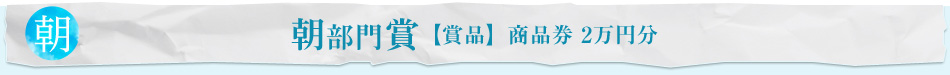 朝 部門賞　【賞品】商品券2萬円分