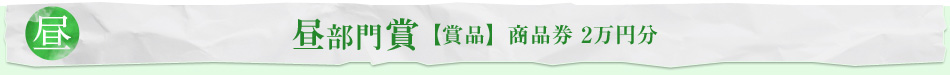 晝 部門賞　【賞品】商品券2萬円分