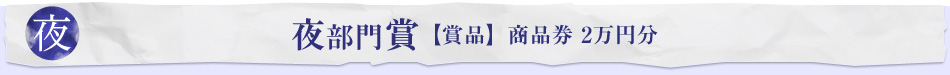 夜 部門賞　【賞品】商品券2萬円分