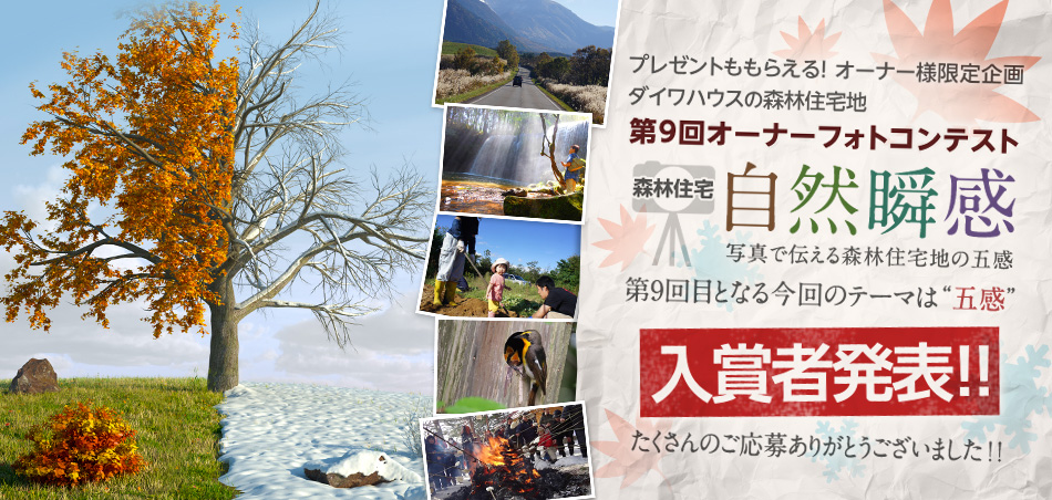 プレゼントももらえる！ ダイワハウスの森林住宅地 第9回オーナーフォトコンテスト　入賞者発表！！たくさんの作品をご応募いただきありがとうございました。