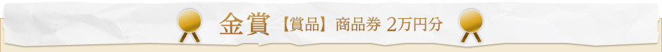 金賞 【賞品】 商品券 2萬円分
