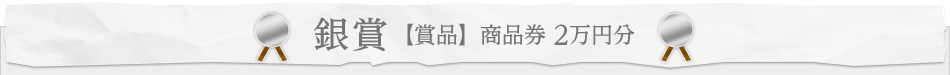 銀賞 【賞品】 商品券 2萬円分