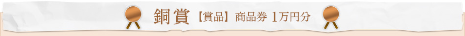 銅賞 【賞品】 商品券 1萬円分