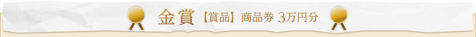 金賞 【賞品】 商品券 3萬円分