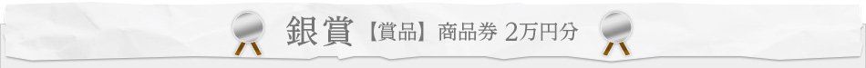 銀賞 【賞品】 商品券 2萬円分