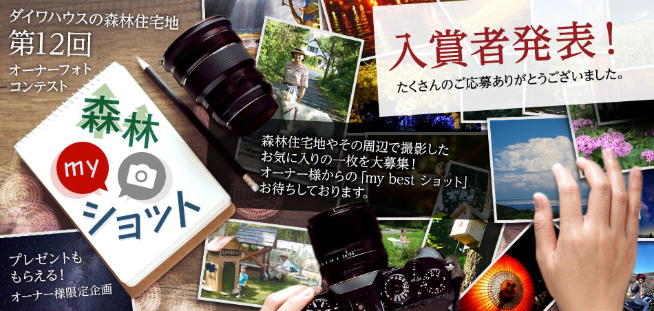 プレゼントももらえる！ ダイワハウスの森林住宅地 第12回オーナーフォトコンテスト　入賞者発表！！たくさんのご応募いただきありがとうございました！