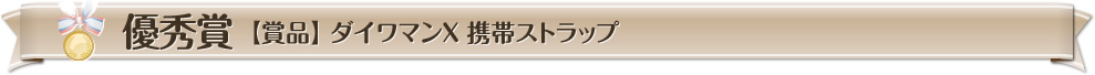 優(yōu)秀賞【賞品】 ダイワマンX 攜帯ストラップ