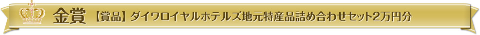 金賞【賞品】ダイワロイヤルホテルズ地元特産品詰め合わせセット2萬円分