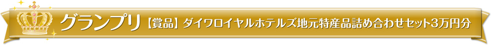 グランプリ【賞品】ダイワロイヤルホテルズ地元特産品詰め合わせセット3萬円分