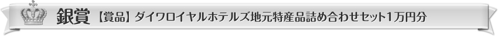 銀賞【賞品】ダイワロイヤルホテルズ地元特産品詰め合わせセット1萬円分