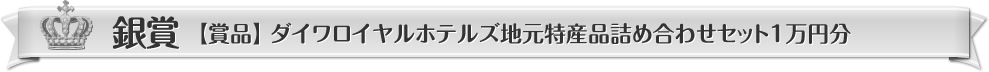 銀賞【賞品】ダイワロイヤルホテルズ地元特産品詰め合わせセット1萬(wàn)円分