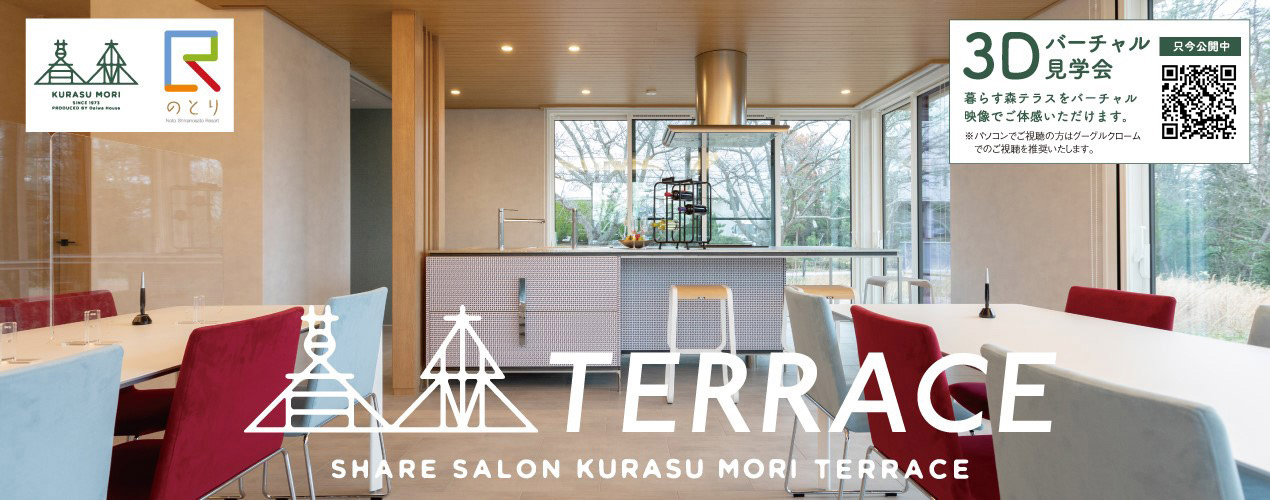 暮森 TERRACE 3D バーチャル見學(xué)會 暮らす森テラスをバーチャル映像でご體感いただけます。