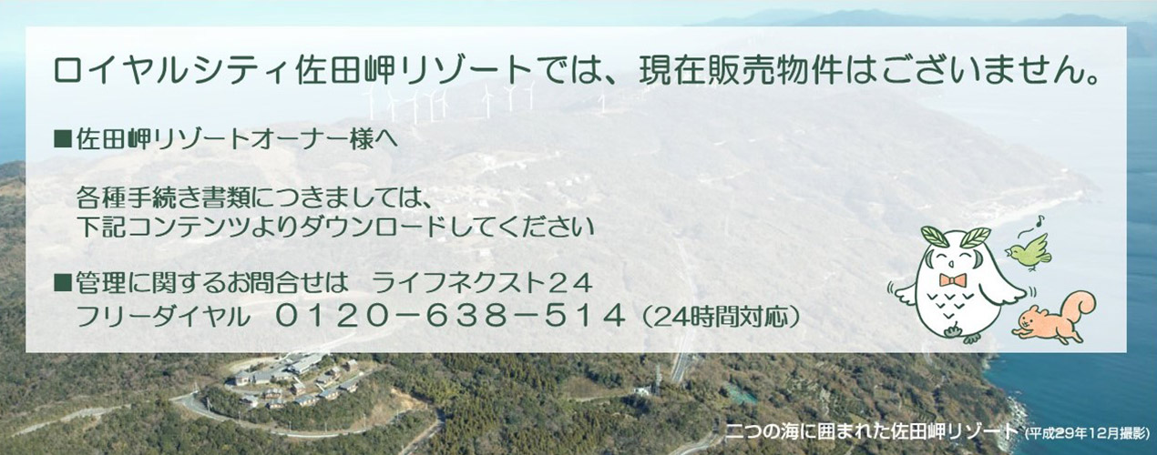 ロイヤルシティ佐田岬リゾートでは、現(xiàn)在販売物件はございません。