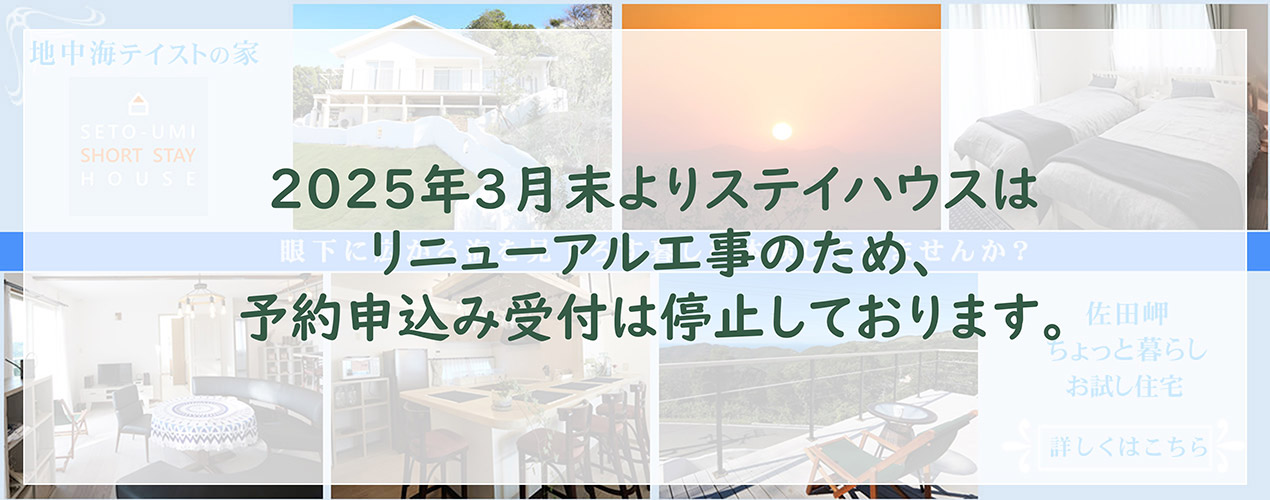 佐田岬ちょっと暮らしお試し住宅　2025年3月末よりステイハウスはリニューアル工事のため、予約申込み受付は停止しております。
