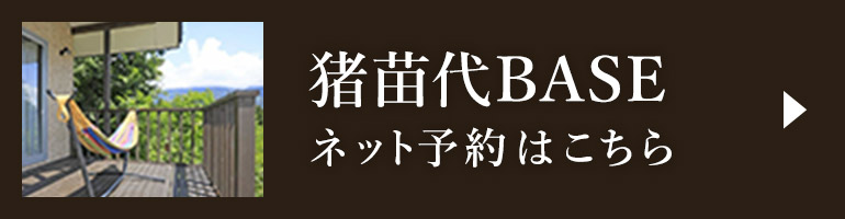 豬苗代BASE　ネット予約はこちら