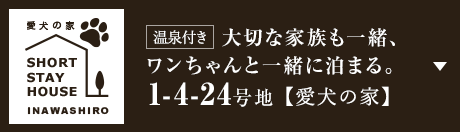 [溫泉付き]大切な家族も一緒、ワンちゃんと一緒に泊まる。 1-4-24號地【愛犬の家】